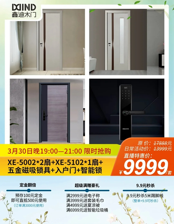 鑫迪木門春季家裝節3月30日晚19:00點準時開啟