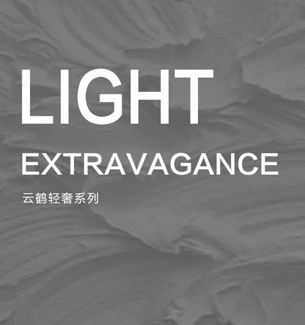 云鶴木門：云鶴輕奢系列 以簡約輕巧為形 以別致優雅為神韻