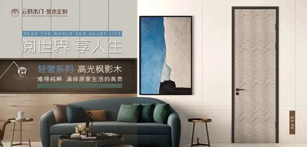 云鶴木門：云鶴輕奢系列 以簡約輕巧為形 以別致優雅為神韻