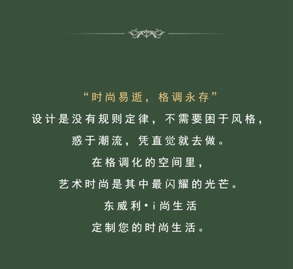 東威利整裝【i尚生活】為您帶來至精至雅的生活方式