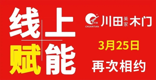 川田木門：3月25日第二次直播培訓(xùn) 針對(duì)全國(guó)經(jīng)銷商在疫情階段成長(zhǎng)賦能終端