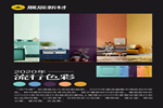 新趨勢(shì) 新潮流丨展辰新材2020家具涂裝流行色彩運(yùn)用攻略