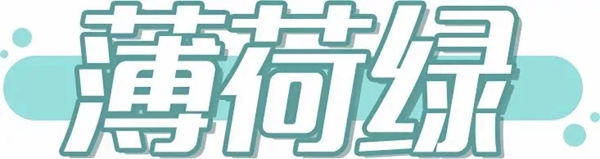 新趨勢 新潮流丨展辰新材2020家具涂裝流行色彩運用攻略