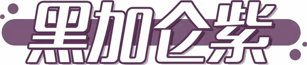 新趨勢 新潮流丨展辰新材2020家具涂裝流行色彩運用攻略