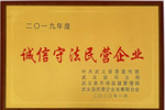祝賀群喜門(mén)業(yè)榮獲2019年度“誠(chéng)信守法民營(yíng)企業(yè)”榮譽(yù)稱(chēng)號(hào)