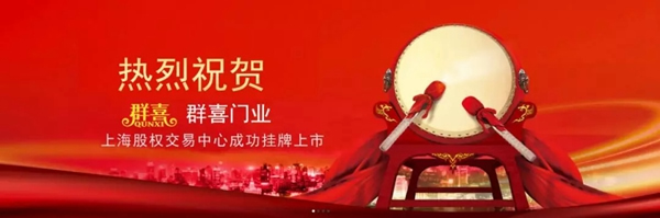 祝賀群喜門(mén)業(yè)榮獲2019年度“誠(chéng)信守法民營(yíng)企業(yè)”榮譽(yù)稱(chēng)號(hào)