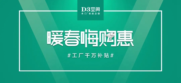D3空間木門 3.28 High起來,重啟你的家裝計(jì)劃