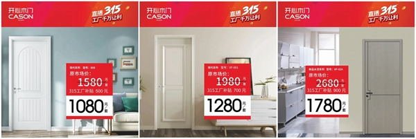 開心木門3.15線上首播圓滿結束，優(yōu)惠活動仍在繼續(xù)~