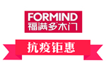 抗疫鉅惠|福滿多2020攜手同行，共克時(shí)艱，共創(chuàng)輝煌