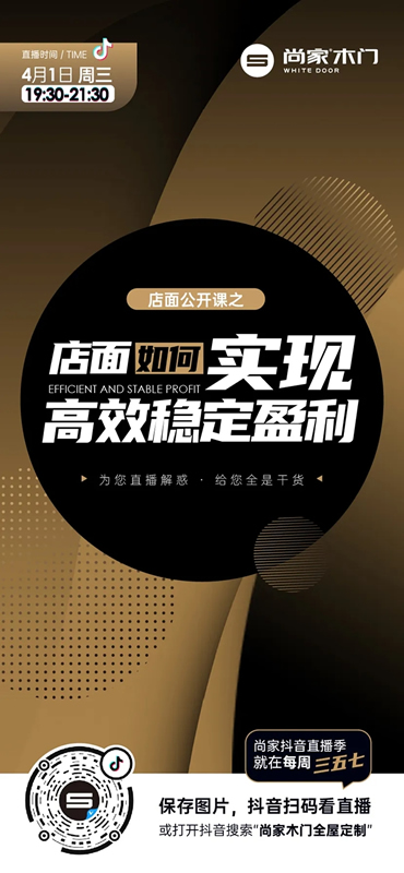 尚家木門抖音直播季啟動(dòng)，超多干貨等著你！