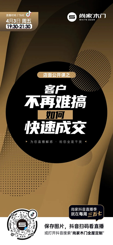 尚家木門抖音直播季啟動(dòng)，超多干貨等著你！