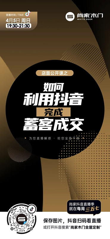 尚家木門抖音直播季啟動(dòng)，超多干貨等著你！