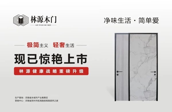 林源木門健康戰略重磅升級 鋁木門系列驚艷亮相