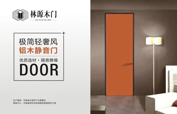 林源木門健康戰略重磅升級 鋁木門系列驚艷亮相