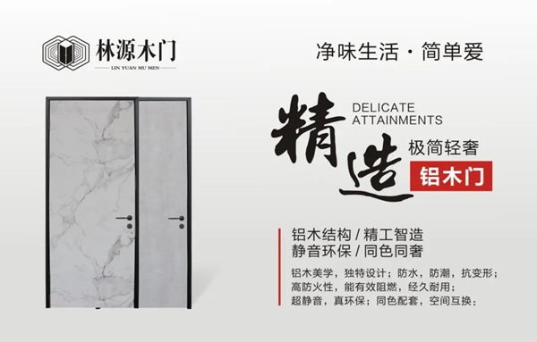 林源木門健康戰略重磅升級 鋁木門系列驚艷亮相
