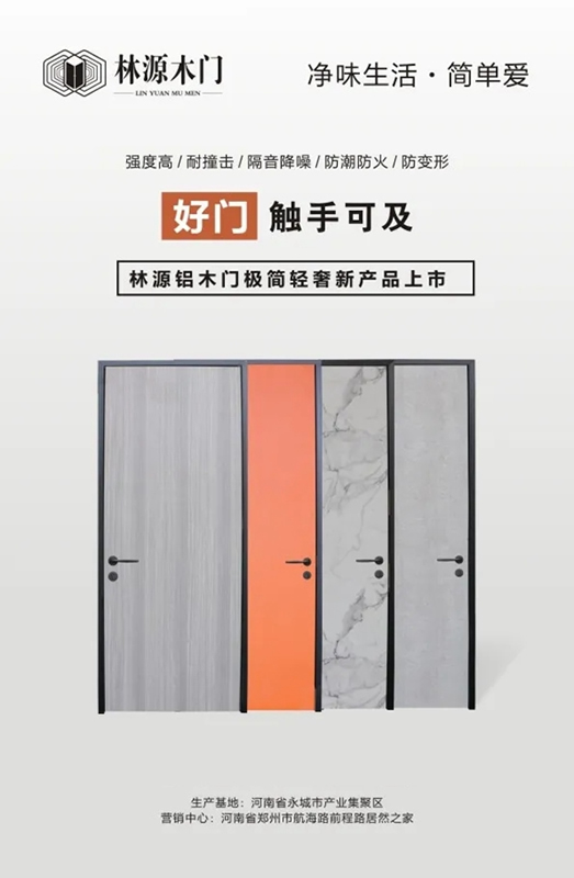 林源木門健康戰略重磅升級 鋁木門系列驚艷亮相