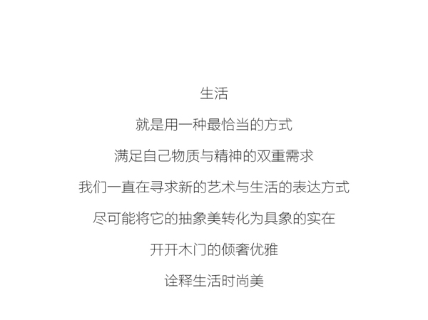 開開木門的傾奢優雅，為您詮釋生活時尚美