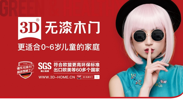 3D無(wú)漆木門拋出年末沖刺招商橄欖枝，請(qǐng)注意查收！