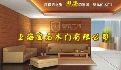 加盟皇元木門 開創事業新紀元