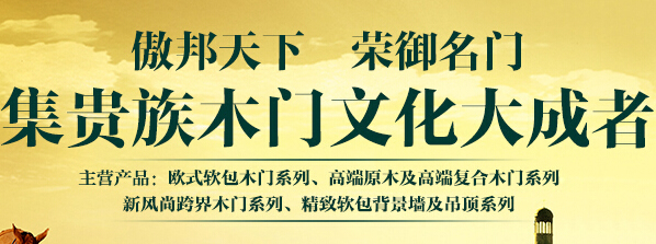 傲邦榮御木門加盟 引領貴族風范