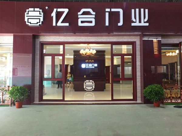 中國門業頂級品牌 亮劍加盟偉業