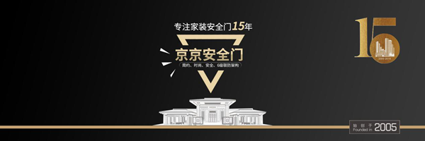 京京安全門丨當(dāng)你了解我，我不信你還不心動！