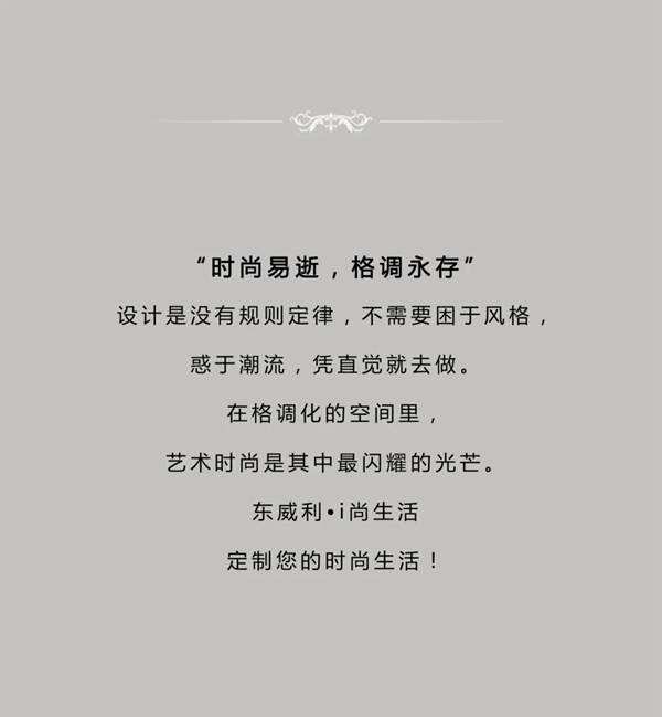 東威利整裝：時尚因設(shè)計而來，為生活而生