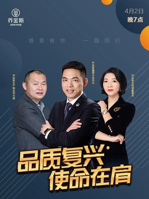 喬金斯打響2020年全員【品質戰】 品質復興，使命在肩
