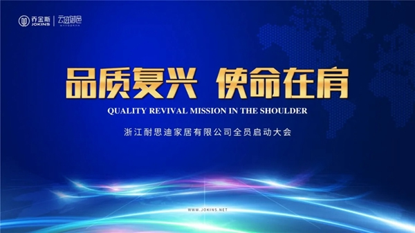 喬金斯打響2020年全員【品質戰】 品質復興，使命在肩