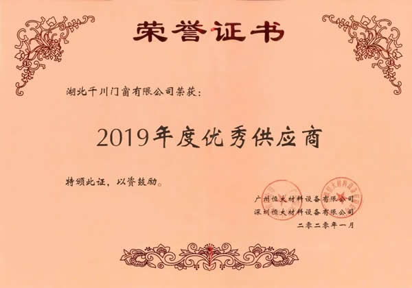“珠聯璧合，如虎添翼”千川木門再上恒大地產集團“2019年度優秀供應商”榜單！