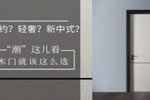 時尚“潮”這兒看 木門要這么選！霍爾茨木門