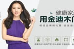 嘉興十大木門品牌 金迪木門怎么樣?廠家在哪里?