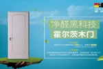 霍爾茨凈醛門 開啟一扇健康環保之門！