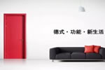 兼具顏值與品質(zhì) 霍爾茨木門這些功能不容錯過