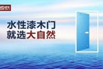水性漆木門越來越受歡迎，到底好在哪？