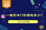 一般實(shí)木門價(jià)格有多少？實(shí)木門價(jià)格表<i></i>