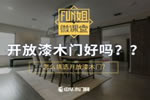 什么是開放漆木門？開放漆木門好嗎？怎么挑選？<i></i>