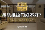 吊軌推拉門好不好？吊軌推拉門適用于哪些地方？<i></i>