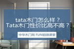 tata木門怎么樣？木門性價比高不高？