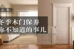 冬季木門保養(yǎng) 你不知道的事！