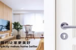木門五金鎖具用的好，家門美到爆！