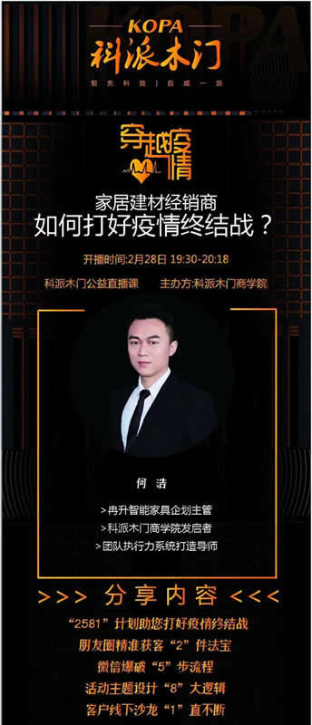 科派木門商學(xué)院：木門建材企業(yè)如何在危機(jī)中找未來？