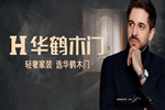 華鶴木門首席簽約設計師Julien Gueuning
