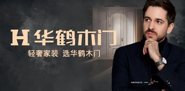華鶴木門(mén)首席簽約設(shè)計(jì)師Julien Gueuning