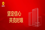 展辰新材“堅(jiān)定信心 共克時(shí)艱”主題分享