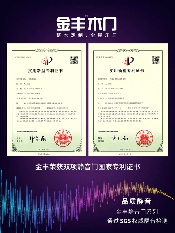 金豐木門榮獲雙項(xiàng)靜音門國家專利證書