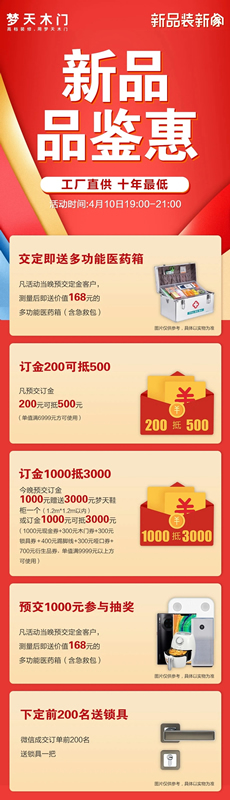 4月10日夢(mèng)天木門新品品鑒惠第一波福利強(qiáng)勢(shì)來(lái)襲