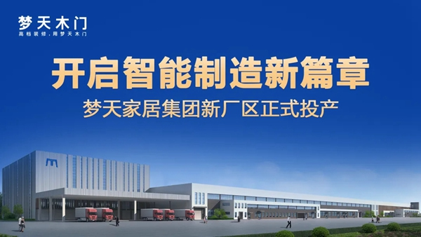 夢天家居集團新廠區正式投產 再啟智能制造新篇章