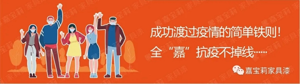 嘉寶莉家具漆：硬核復工防疫指南