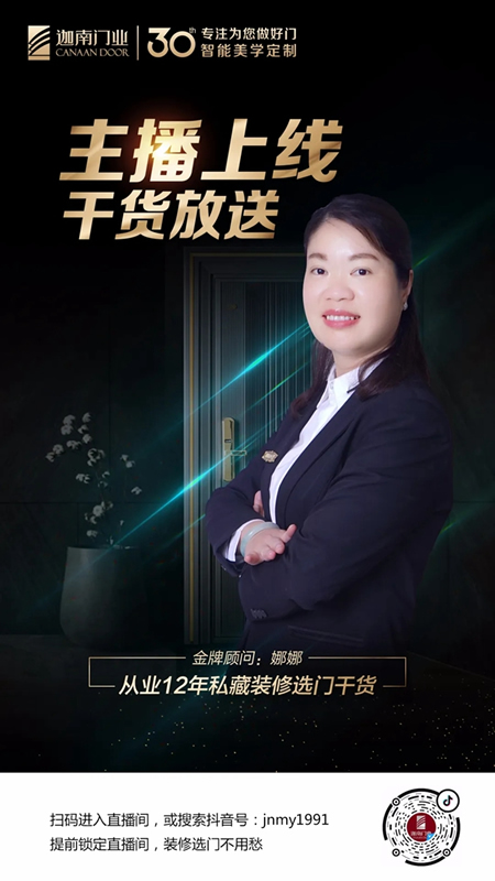 迦南門業(yè) | 迦南門業(yè)金牌主播上線，超量干貨大放送